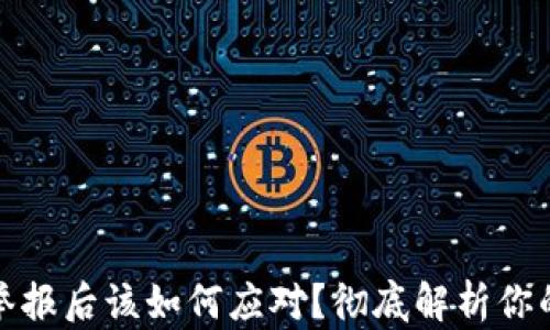 
加密钱包被举报后该如何应对？彻底解析你的权利与责任