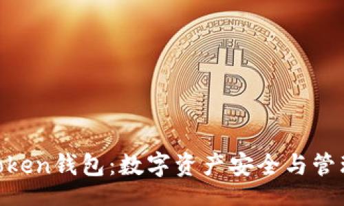 br
了解BOSS Token钱包：数字资产安全与管理的最佳选择
