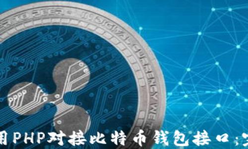 
如何使用PHP对接比特币钱包接口：完整指南