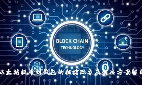 以太坊提币到钱包的拥堵现象及解决方案解析