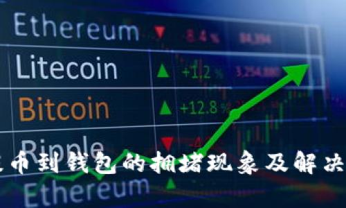 以太坊提币到钱包的拥堵现象及解决方案解析