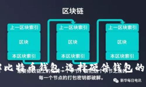 深入了解比特币钱包：选择硬件钱包的最佳实践