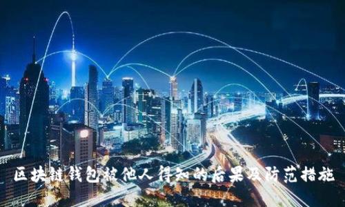 区块链钱包被他人得知的后果及防范措施