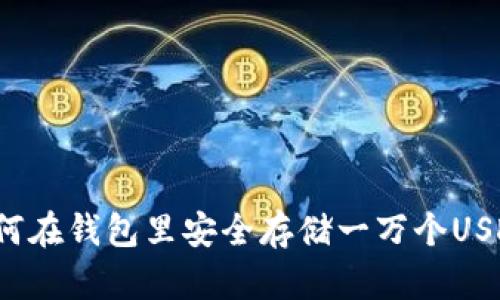 如何在钱包里安全存储一万个USDT？