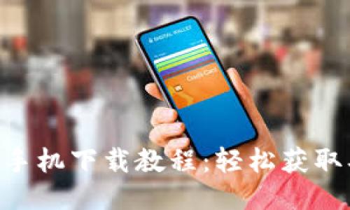 狗狗币钱包手机下载教程：轻松获取、设置与使用