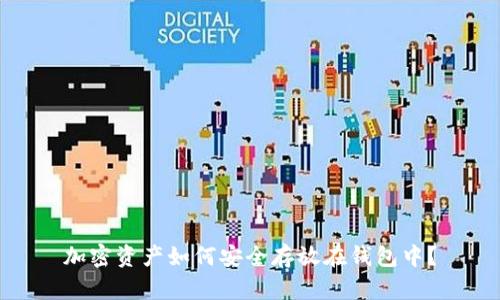 加密资产如何安全存放在钱包中？