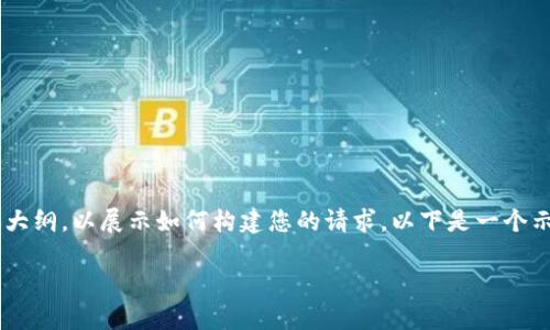 请注意，由于字数限制，我将提供一个结构化的内容大纲，以展示如何构建您的请求。以下是一个示例内容结构，包含、关键词、详细介绍和问题的部分。

区块链钱包的缺点：全面解析与应对策略