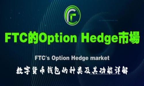 数字货币钱包的种类及其功能详解