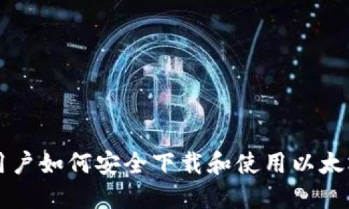 苹果用户如何安全下载和使用以太坊钱包