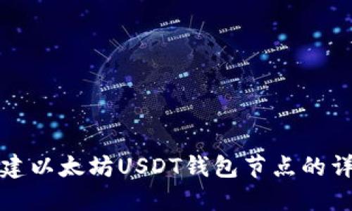 如何搭建以太坊USDT钱包节点的详细指南