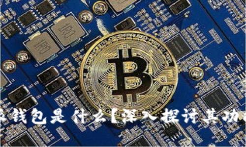 比特币派钱包是什么？深入探讨其功能与优势