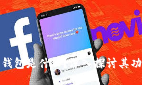 比特币派钱包是什么？深入探讨其功能与优势