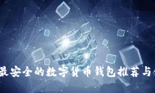 2023年最安全的数字货币钱包推荐与使用指南