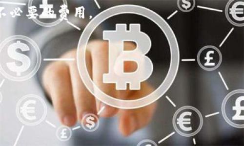   支付宝加密钱包设置详细指南：保护您的资金安全 / 

 guanjianci 支付宝, 加密钱包, 设置, 安全 /guanjianci 

在当今数字化的时代，移动支付已经成为人们日常生活中不可或缺的一部分，而支付宝作为中国最大的第三方支付平台之一，深受用户的喜爱。为了保障用户的资金安全，支付宝推出了加密钱包功能。加密钱包不仅能够保护用户的账户安全，还能增加用户对资金管理的信任感。但是，很多用户在使用支付宝的过程中，常常对于如何设置加密钱包充满疑惑。因此，在本文中，我们将详细介绍支付宝加密钱包的设置方式，以及如何通过这一功能提升资金安全性。

一、支付宝加密钱包功能介绍
支付宝加密钱包是一项旨在为用户提供更高安全保障的服务。这一功能的核心在于通过加密技术对用户的支付信息和资金进行保护。加密钱包可以有效防止黑客攻击和未经授权的访问，确保用户的资金不受威胁。通过设置加密钱包，用户在进行支付时需要输入某种形式的验证，例如指纹、密码或面部识别等，从而确保只有本人才能进行交易。

加密钱包的优势在于提升了资金安全性，可以让用户在日常消费中更加安心。此外，支付宝还提供了风险监测服务，帮助用户实时掌握账户状态，及时处理可疑交易，从而进一步保障资金安全。

二、如何设置支付宝加密钱包
设置支付宝加密钱包的步骤相对简单，用户只需要在支付宝APP中按照以下步骤进行操作：
ol
li打开支付宝APP，登录您的账户。/li
li在首页点击右下角的“我的”选项。/li
li在个人中心界面，找到“账户安全”选项，并点击进入。/li
li在账户安全页面，寻找“加密钱包”或“设置”选项，点击进入。/li
li根据系统提示，设置相关的安全措施，如输入支付密码、进行指纹识别或面部识别确认。/li
li设置完成后，您可以选择启用或禁用加密钱包功能。/li
/ol
通过以上简单的步骤，您便可以成功设置支付宝加密钱包，为自己的资金安全增添一层保障。

三、支付宝加密钱包的使用场景
当您成功设置加密钱包后，在日常使用中，可以在多种场景下享受到加密钱包带来的安全保护。例如：
ul
listrong网上购物：/strong在进行网上支付时，利用加密钱包的安全性，您可以更加放心地在各大电商平台购物。/li
listrong转账汇款：/strong在进行个人间的资金转账时，加密钱包会要求您进行身份验证，确保资金可安全到达收款人。/li
listrong充值兑换：/strong无论是给话费充值还是进行其他在线支付时，加密钱包都能有效防止误操作和信息泄露。/li
listrong分享优惠：/strong在接收到来自朋友的优惠链接或活动时，使用加密钱包能阻止潜在的网络诈骗，从而维护自身权益。/li
/ul

四、支付宝加密钱包的安全性分析
支付宝作为一个备受信赖的支付平台，在安全性方面进行了一系列的研究和投入。加密钱包的安全性体现在多个方面：
ul
listrong数据加密：/strong支付宝采用了行业领先的加密算法来保护用户的敏感信息，确保在传输过程中的安全性。/li
listrong身份验证：/strong通过多种身份验证方式（如密码、指纹或面部识别），确保只有账户真实持有人能进行交易。/li
listrong风险监测：/strong支付宝会实时监测用户的账户动态，发现可疑交易后，会及时报警，通知用户。/li
listrong防钓鱼机制：/strong支付宝的防钓鱼系统，可以有效识别恶意网站和钓鱼邮件，提示用户避免受骗。/li
/ul

综上所述，加密钱包不仅通过技术手段保障了用户的资金安全，还通过不断的风险监测和防护机制，提升用户在使用支付宝时的信任感和安全感。

五、总结与建议
支付宝作为目前最流行的移动支付平台之一，其推出的加密钱包功能，为用户提供了更高水平的资金安全保护。通过简单的设置步骤，您便可以启用这一功能，提升资金管理的安全性。

在现代社会中，我们的每一笔交易和投资都有可能受到外部威胁，因此重视数字财产的安全显得尤为重要。在使用支付宝加密钱包的同时，我们也建议用户定期检查账户安全状态，更新密码，以及适时启用二次验证等功能，以全方位保障自身资金安全。

常见问题解答
在使用支付宝加密钱包的过程中，用户可能遇到以下几个常见问题：

问题1：如何找回丢失的加密钱包密码？
如果您忘记了加密钱包的密码，不必慌张。支付宝提供了找回密码的功能。通过以下步骤便可重置密码：
ol
li打开支付宝APP，点击“登录遇到问题？”/li
li选择“找回密码”，然后输入注册时绑定的手机号码进行验证。/li
li根据系统提示，您可以通过手机验证码或者支付宝的各种安全问题进行身份验证。/li
li完成验证后，即可按提示设置新的加密钱包密码。/li
/ol
在重置密码的过程中，请确保您的手机处于安全状态，以避免信息泄露给不法分子。

问题2：加密钱包可以和银行卡绑定吗？
支付宝的加密钱包是一个独立的安全层，但可以与银行卡进行绑定。当您在设置加密钱包时，可以选择绑定您所拥有的银行卡。这种绑定能够提高交易的安全性，因为每笔交易都是经过加密的。
在绑定银行卡时，系统会要求您完成身份验证，确保只有您本人能够进行操作。请务必使用自己的银行卡进行绑定，避免使用他人卡片，以免引发不必要的安全隐患。

问题3：如果发现加密钱包被盗用该怎么办？
如果您发现加密钱包可能被盗用，立即采取以下措施：
ol
li立即在支付宝应用中冻结或暂停账户，防止进一步的资金损失。/li
li及时联系客服，报告被盗用的情况，支付宝会协助您处理。/li
li修改您的支付宝账户和加密钱包相关的密码，确保安全。/li
li建议更改与支付宝关联的邮箱和手机号，以避免二次盗用。/li
li检查您的账户交易记录，了解资金流向，为客服提供必要的信息。/li
/ol
报警并保留相关的证据，例如交易记录和通讯记录，以便后续的法律追责和处理。

问题4：加密钱包的使用费用如何？
使用支付宝的加密钱包功能本身是免费的，不会收取用户任何费用。用户只需按照正常的操作流程设置加密钱包即可。
但需注意的是，在进行交易时，可能会涉及到支付手续费，例如转账费和线上购物时的相关费用。这些费用与加密钱包无关，而是根据支付宝的相关政策收取。建议用户在进行交易前仔细阅读相关条款，避免产生不必要的费用。

问题5：加密钱包支持哪些类型的交易？
支付宝加密钱包支持多种类型的交易，包括但不限于网上购物、转账、充值以及线下支付等。无论是在电商平台上购买商品，还是在商超使用支付宝支付，均可以享受加密钱包提供的安全保护。
用户在设置加密钱包后，注意在进行每一个交易时都应保持警惕，确认支付信息的真实性，以防止潜在的网络诈骗或信息泄露。

综上所述，通过合理的设置和使用支付宝加密钱包，用户能够有效提升个人资金安全，享受更安全的支付体验。希望本文能为用户提供有价值的参考和帮助。