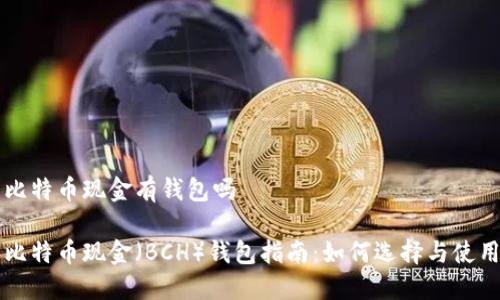 比特币现金有钱包吗

比特币现金（BCH）钱包指南：如何选择与使用