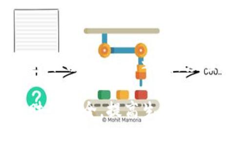 baioti如何查询数字钱包余额：全面指南/baioti  
数字钱包, 钱包余额, 查询方式, 数字支付/guanjianci

数字钱包作为一种新兴的支付方式，逐渐被越来越多的人所接受和使用。它不仅使支付更加便捷，还带来了安全性和高效性。然而，对于许多用户来说，如何查询自己的数字钱包余额可能是一项挑战。本文将详细介绍如何查询数字钱包余额的方法和步骤，同时回答与此相关的多个问题，帮助用户更好地利用数字钱包。

1. 什么是数字钱包？
数字钱包是一种电子支付工具，用户可以通过它存储金融信息，包括信用卡、借记卡、银行账户等，以便于进行线上购物、转账、支付等。在数字时代，数字钱包的出现使得消费者不再需要携带现金或实体卡片，只需通过手机、电脑等设备即可进行交易。

数字钱包的工作原理是将用户的支付信息加密存储，以提高安全性。当用户进行交易时，数字钱包会自动填充相关的支付信息，用户只需要验证身份即可完成交易。常见的数字钱包包括支付宝、微信支付、Apple Pay等。

2. 查询数字钱包余额的方法
查询数字钱包余额的方式因平台而异，但大致可以分为以下几种方法：

ul
    listrong手机应用查询：/strong大多数数字钱包都配有手机应用，用户可以直接打开应用，进入余额页面查看自己的余额信息。/li
    listrong官方网站查询：/strong一些数字钱包平台提供了网页端服务，用户只需登录官方网站，进入账户信息页面，即可查看余额。/li
    listrong短信通知：/strong部分数字钱包在用户交易或充值后，会自动发送短信通知，用户可以通过短信查看最新余额。/li
    listrong客服电话查询：/strong如果用户对余额存在疑问，可以直接拨打数字钱包的客服电话，客服人员会协助查询余额信息。/li
/ul

根据所在国家和使用的平台不同，查询余额的方法也可能有所不同，因此，在使用数字钱包之前，建议用户查看相关的帮助文档或联系客服进行确认。

3. 为什么要关注数字钱包余额？
关注数字钱包余额是非常重要的，以下是几条理由：

ul
    listrong避免超支：/strong实时查询余额可以帮助用户合理规划消费，避免因余额不足导致的支付失败。/li
    listrong交易提醒：/strong通过定期检查余额，用户能够及时发现未经授权的交易，从而尽早采取措施保护自己的资金安全。/li
    listrong预算管理：/strong了解余额情况有助于用户进行预算管理，尤其是在购物或出行时，能更好地控制开支。/li
/ul

因此，建议用户养成定期查询钱包余额的习惯，以便时刻掌握个人的财务状况。

4. 如何提高数字钱包的安全性？
虽然数字钱包带来了便利，但也存在一定的安全隐患。以下是一些提高数字钱包安全性的方法：

ul
    listrong开启双重验证：/strong许多数字钱包平台提供双重验证功能，用户可以开启此功能，在每次登录或交易时增加一个额外的安全步骤。/li
    listrong定期更改密码：/strong为了防止账户被黑客攻击，建议用户定期更换密码，并避免使用过于简单或常见的密码。/li
    listrong更新应用版本：/strong确保数字钱包应用始终是最新版本，以能获得最新的安全补丁和功能。/li
/ul

通过采取这些措施，用户可以极大地提高数字钱包的安全性，维护自己的财务安全。

5. 常见问题解答

h4问题1：数字钱包余额查询失败怎么办？/h4
如果在查询数字钱包余额时出现失败，首先需要排除网络问题，确保手机或电脑连接的是稳定的网络。其次，检查数字钱包应用的版本是否是最新的，可能需要进行更新。如果以上措施无效，可以尝试重启应用或设备，再次进行查询。如果仍无法解决，建议联系客服进行进一步帮助。

h4问题2：如何找回数字钱包的登录密码？/h4
大多数数字钱包平台都提供了找回密码的功能。用户可以在登录界面选择“忘记密码”选项，输入注册时使用的手机号或邮箱，按照系统提示进行身份验证，然后设置新密码。找到密码后，请务必记住或妥善保存新密码。

h4问题3：如果发现数字钱包存在未授权交易，应该怎么处理？/h4
如果用户发现数字钱包中存在未授权交易，应立即冻结账户并联系平台客服，报告异常交易。大多数数字钱包平台会在用户提交报案后，进行调查并尝试追回损失。同时，用户还应检查相关的安全设置，确保没有第三方获取账户信息。

h4问题4：数字钱包的余额可以提现到银行账户吗？/h4
大部分数字钱包平台都支持余额提现至绑定的银行账户。用户在应用中找到提现选项，按照提示输入提现金额及相关信息，完成提现请求后，通常会在一定时间内进入银行账户。但需要注意的是，具体的提现规则和手续费会因不同钱包而有所不同，建议用户查看相关使用条款。

h4问题5：可以在数字钱包中存储哪些类型的货币？/h4
数字钱包支持多种货币类别，包括法定货币（如人民币、美元等）和虚拟货币（如比特币、以太坊等）。具体支持的货币类型取决于用户选择的数字钱包平台。在使用之前，应查看该平台的支持货币列表，以确定是否符合个人需求。

总结来说，数字钱包的查询与管理是一个重要的财务管理工具。通过了解如何查询余额及相关问题，用户可以更有效地利用数字钱包，保护自己的财务安全，提高生活便利性。希望本文能够帮助用户更好地了解数字钱包的操作与使用，通过合理的方式管理个人财务。