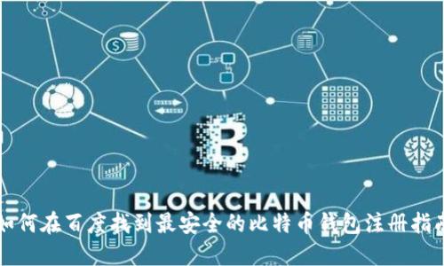 如何在百度找到最安全的比特币钱包注册指南