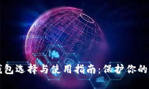 虚拟币钱包选择与使用指南：保护你的数字资产