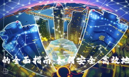 比特币转出钱包的全面指南：如何安全、高效地管理你的比特币