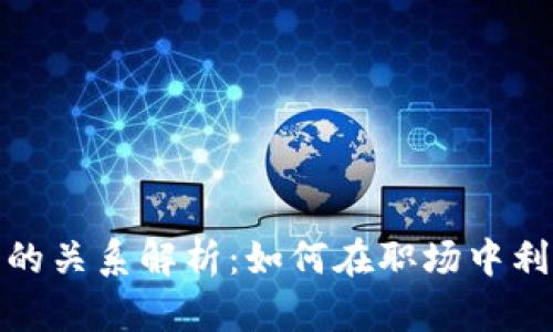 领英钱包与比特币的关系解析：如何在职场中利用加密货币的优势