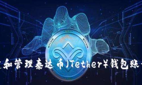 如何创建和管理泰达币（Tether）钱包账号及密码