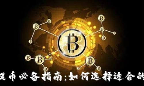  
USDT提币必备指南：如何选择适合的钱包？