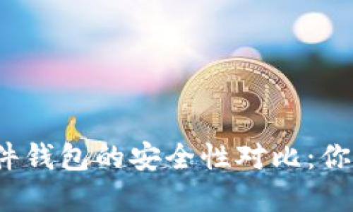 冷钱包与硬件钱包的安全性对比：你该选择哪个？