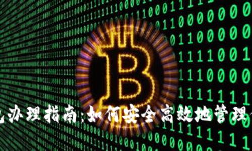数字货币钱包办理指南：如何安全高效地管理你的数字资产