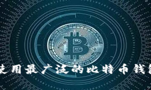 美国使用最广泛的比特币钱包解析