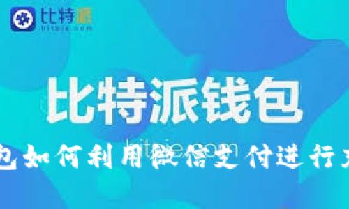 虚拟币钱包如何利用微信支付进行充值与交易