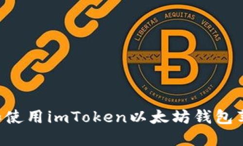 如何安全下载和使用imToken以太坊钱包苹果版：全面指南
