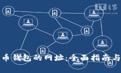 如何找到比特币钱包的网址：全面指南与常见问题解答