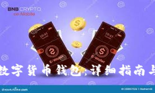 如何开立数字货币钱包：详细指南与实用技巧
