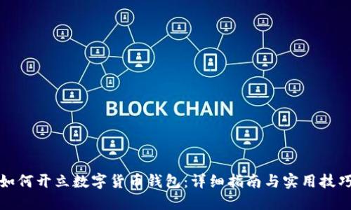 如何开立数字货币钱包：详细指南与实用技巧