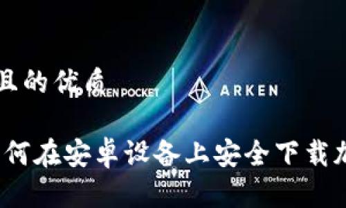 思考一个并且的优质

全面解析：如何在安卓设备上安全下载加密钱包应用