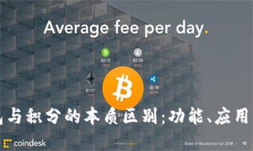 区块链钱包与积分的本质区别：功能、应用与发展趋势