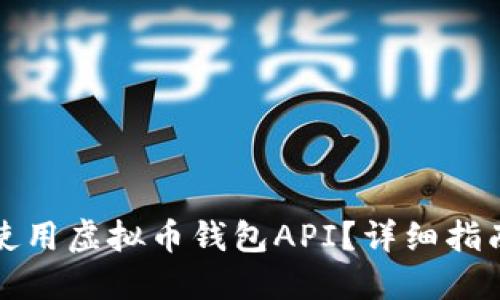 如何选择和使用虚拟币钱包API？详细指南与最佳实践