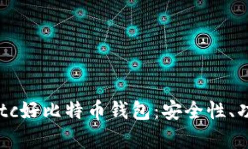 深度解析Haobtc好比特币钱包：安全性、功能与用户体验