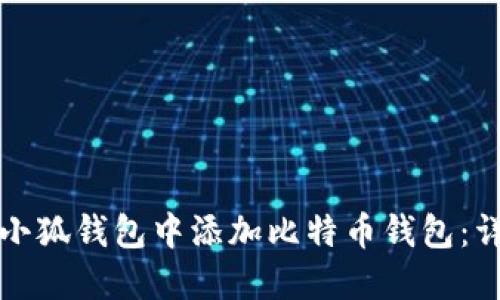 如何在小狐钱包中添加比特币钱包：详细指南