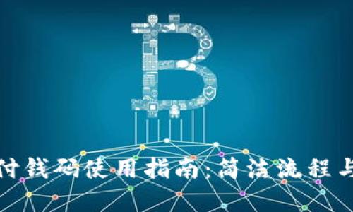 数字钱包付钱码使用指南：简洁流程与实用技巧