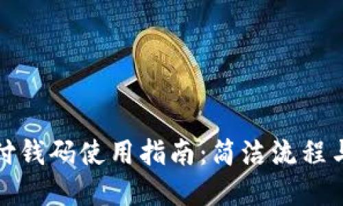 数字钱包付钱码使用指南：简洁流程与实用技巧