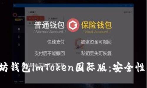 : 深入解析以太坊钱包imToken国际版：安全性、功能与使用指南