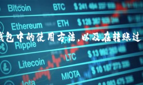   比特派钱包如何高效转账USDT？ / 
 guanjianci 比特派钱包, 转账, USDT, 数字货币 /guanjianci 

在数字货币日益普及的今天，USDT（泰达币）作为一种稳定币，越来越受到投资者的青睐。很多人选择使用比特派钱包进行USDT的存储和转账。比特派钱包以其安全性、便利性和多功能性，为用户提供了良好的使用体验。在本文中，我们将深入探讨如何在比特派钱包中顺利转账USDT，并回答用户在转账过程中可能遇到的几个重要问题。

比特派钱包简介
比特派钱包是一款支持多种数字货币的数字货币钱包，它以用户友好和安全性著称。在比特派钱包中，用户可以方便地进行数字货币的存储、转账和交易。支持的币种包括比特币、以太坊、USDT等，满足了用户的多样化需求。比特派钱包提供了简单直观的界面，使得即使是新手用户也能够轻松上手操作。而且，比特派钱包还具备了高度的安全性，采用了多重身份验证和数据加密等技术，确保用户资产的安全。

如何在比特派钱包中转账USDT
以下是通过比特派钱包转账USDT的步骤：
ol
    listrong下载并安装比特派钱包/strong：如果你尚未安装比特派钱包，可以在应用市场或官网下载，按步骤完成安装。/li
    listrong注册并登录账户/strong：请根据提示进行注册，完成后用你的账户信息登录。/li
    listrong创建或导入钱包/strong：第一次使用时，你需要创建一个新的钱包或者导入已有的钱包。在创建新钱包时，请妥善保存助记词，这是你钱包的秘钥。/li
    listrong获取USDT地址/strong：在比特派钱包首页，找到“获取”或“收款”选项，系统会生成一个USDT地址，你可以将这个地址分享给其他用户，或用于转账。/li
    listrong选择转账功能/strong：在钱包界面中，找到“发送”选项，点击进入。/li
    listrong输入转账信息/strong：在转账界面，填入收款方的USDT地址和转账金额。务必检查填写的地址是否准确，以避免因地址错误导致的资产损失。/li
    listrong确认转账并输入密码/strong：当所有信息确认无误后，系统会提示你输入交易密码进行确认。确保输入正确，否则无法完成转账。/li
    listrong查看转账状态/strong：转账发起后，可以在“交易记录”中查看到交易状态，包括交易是否已成功、被确认的次数等信息。/li
/ol

转账过程中需注意的事项
在进行USDT转账时，有一些细节非常重要，用户需要特别关注，以确保转账顺利、资产安全：
ul
    listrong核对地址/strong：确保转账时输入的USDT地址完全正确。任何一个字符的错误都可能导致数字资产无法找回。/li
    listrong手续费问题/strong：在转账时，了解当前的手续费情况。不同的网络拥堵程度会影响手续费，合理设置转账费率可以提高转账速度。/li
    listrong转账确认时间/strong：USDT的确认时间可能因网络状况而异，若网络拥堵，转账可能需要等待一段时间。在此期间，用户应耐心等待。/li
    listrong安全防护/strong：在转账前，确保你的设备和比特派钱包是安全的。尽量避免在公共Wi-Fi环境下进行交易操作，以防数据被窃取。/li
    listrong验证交易记录/strong：转账完成后，记得查看交易记录，确认交易的状态与细节，确保资金已经成功转移。/li
/ul

常见问题解答

1. 比特派钱包的安全性如何？
比特派钱包是一款致力于保护用户资产安全的数字钱包。它采用了多层加密技术，确保用户的私钥和助记词安全。此外，比特派还提供了双重身份验证机制，用户在进行比较重要的操作时，需要通过手机短信或微信验证进行身份确认，进一步保障安全。

用户可以在设置中查看交易记录，这样能及时发现异常操作并采取措施。为了安全起见，建议用户定期更换密码并不要随意与他人分享账户信息。比特派钱包还具备自动锁定功能，若长时间未操作，钱包会自动锁定，以防止不必要的风险。

2. 如何解决转账后USDT未到账的问题？
如果在比特派钱包进行USDT转账后出现未到账的情况，第一步，用户应检查转账记录，确认交易是否已经成功。如果显示已成功，则可以前往区块链浏览器查询该笔交易，查看确认状态和当前区块信息。

若未成功，可能是因网络拥堵或手续费设置过低导致的延迟。在这种情况下，可以耐心等待，也可以联系比特派钱包的客服，通过提供交易ID，询问进一步处理建议。此外，确认收款方的地址是否正确也是至关重要的，若输入错误则需要联系收款方协助解决。

3. 在比特派钱包中如何增加或减少USDT的数量？
在比特派钱包中，用户可通过多种方式增加或减少USDT的数量。增加方面，可以通过直接充值、他人转账等方式。充值时，可以通过与交易所对接，购买USDT直接转入比特派钱包，或者使用其他数字货币交换USDT。请根据市场价格，选择合适的时机进行交易。

减少USDT的数量通常通过转账或兑换的方式。用户可以将部分USDT转给其他用户，或者选择将其兑换为其他数字货币。无论是增持还是减持，需保持对市场动态的关注，以做出更为理智的投资决策。

4. 是否可以通过比特派钱包进行USDT的交易？
当然可以。在比特派钱包中，用户可以随时进行多种数字货币之间的交易。支持的交易功能充分体现了比特派钱包的多样性，与多个交易所深度整合，让用户在钱包内便能完成直接交易。

若想进行USDT的交易，用户只需选择交易选项，选择要交易的币种，并填写相应的交易信息，包括数量、交易对等。交易成功后，数量便会实时更新到用户的账户中。总而言之，比特派钱包力求给用户提供一站式的服务，让资金运用更加灵活。

5. 使用比特派钱包需要付费吗？
比特派钱包对于用户的基本使用是免费的，无需支付任何账户开通费用。然而，用户在进行USDT转账或交易时，会产生相应的网络手续费。该费用由区块链网络决定，通常会在转账进行时直接显示在相关的操作界面中。

需要说明的是，建议用户在进行交易时，了解当前的手续费行情，并根据实际情况合理设置费用，以便交易能尽快被确认。总之，掌握好这些细节，可在比特派钱包中获得更好的使用体验。

总结
比特派钱包以便捷、安全的特点吸引了众多数字货币用户。在钱包中进行USDT转账操作十分简单，只需按照步骤进行即可。希望通过本文的讲解，能够帮助大家更好地掌握USDT在比特派钱包中的使用方法，以及在转账过程中可能遇到的问题与解决方案。

无论是新手用户还是老用户，掌握好比特派钱包的使用技巧，能够让你在数字货币的世界中事半功倍。希望每位用户都能够安全、快速地进行数字资产的管理。
