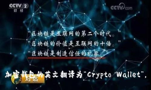 加密钱包的英文翻译为“Crypto Wallet”。