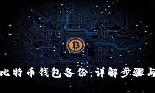 如何导入比特币钱包备份：详解步骤与常见问题