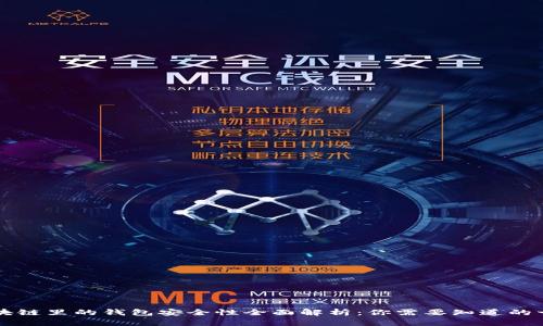 区块链里的钱包安全性全面解析：你需要知道的一切