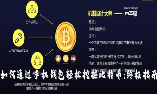 如何通过手机钱包轻松挖掘比特币：终极指南