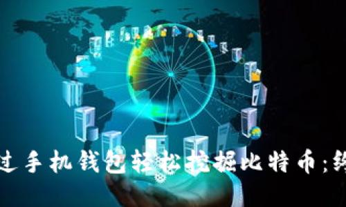 如何通过手机钱包轻松挖掘比特币：终极指南