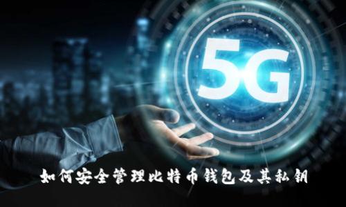 如何安全管理比特币钱包及其私钥