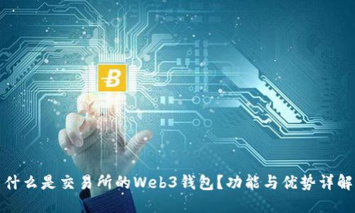 什么是交易所的Web3钱包？功能与优势详解